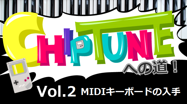 チップチューンへの道!~第2回 MIDIキーボードの分解清掃~