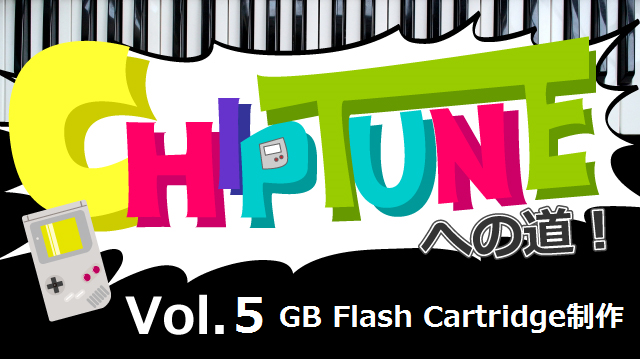 チップチューンへの道!~第5回 GB Flash Cartridgeの制作~
