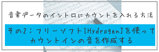 音楽データのイントロにカウントを入れる方法フリーソフト Hydrogen を使ってカウントインの音を作成する すいラボ