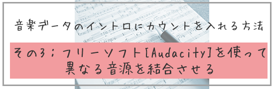 音楽データのイントロにカウントを入れる方法フリーソフト Audacity を使って異なる音源を結合させる すいラボ