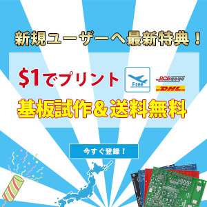 基板作るならPCBGOGO